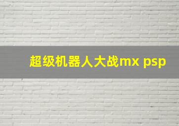 超级机器人大战mx psp